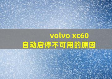 volvo xc60自动启停不可用的原因